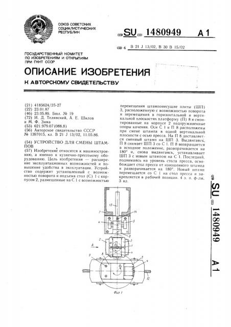 Устройство для смены штампов (патент 1480949)