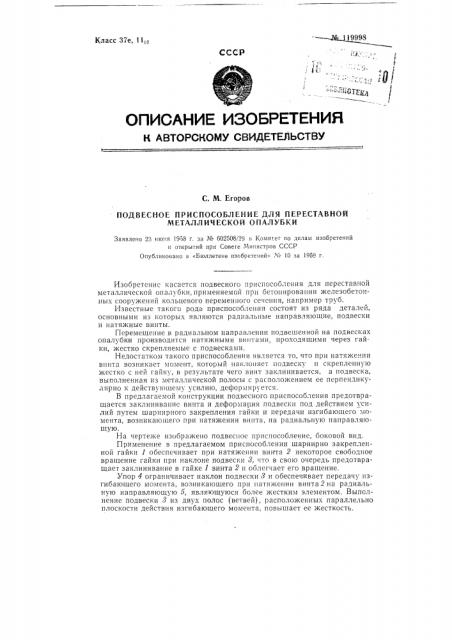 Подвесное приспособление для переставной металлической опалубки (патент 119998)