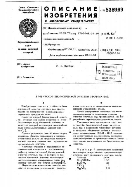 Способ биологической очистки сточныхвод (патент 835969)