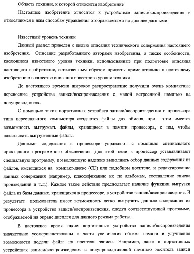 Устройство записи/воспроизведения и относящийся к нему способ управления отображаемыми на дисплее данными (патент 2347285)