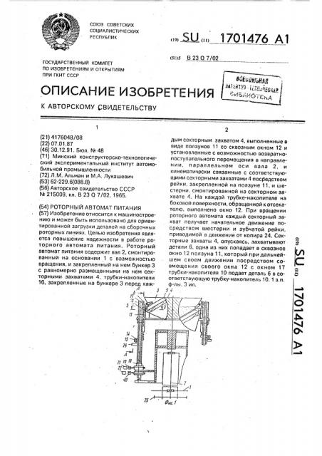 Роторный автомат питания (патент 1701476)