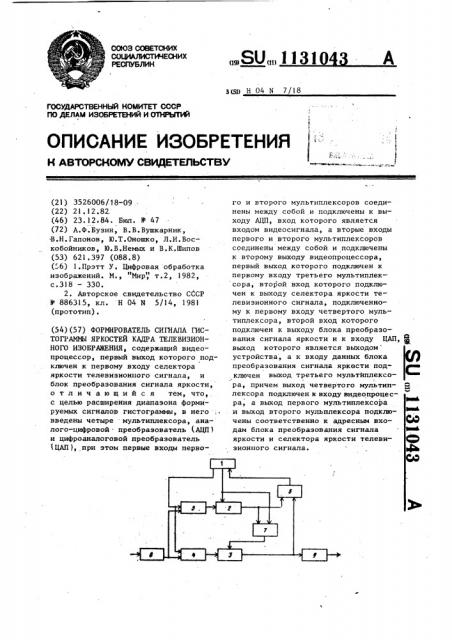 Формирователь сигнала гистограммы яркостей кадра телевизионного изображения (патент 1131043)