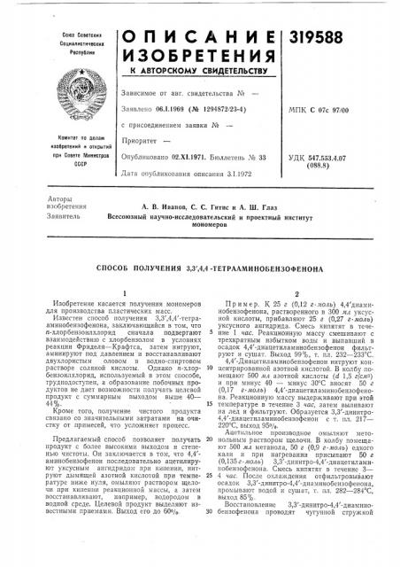 Способ получения 3,3',4,4-тетрааминобензофенона (патент 319588)