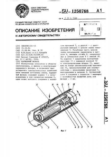 Карманный фонарь (патент 1250768)
