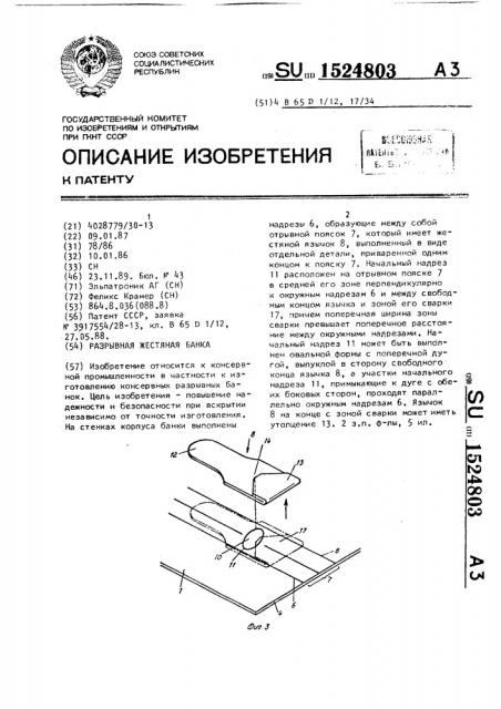 Разрывная жестяная банка (патент 1524803)