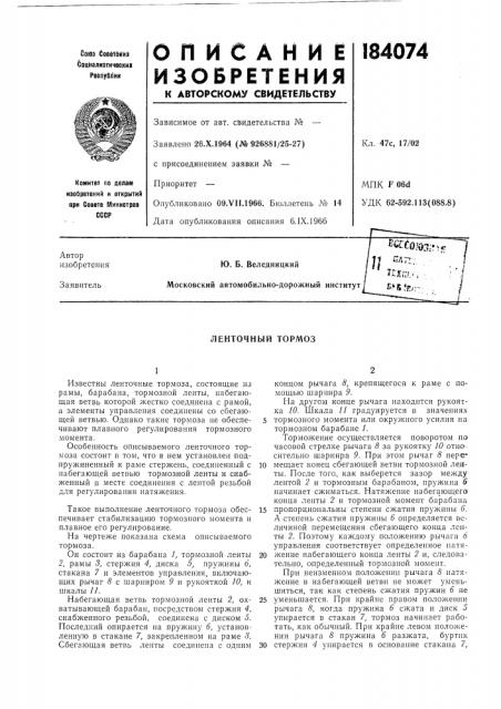 Ленточный тормоз (патент 184074)