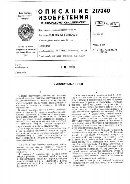 Кантователь листов (патент 217340)