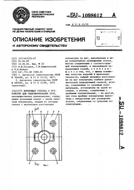 Формующая головка к устройству для гидроформования труб (патент 1098612)