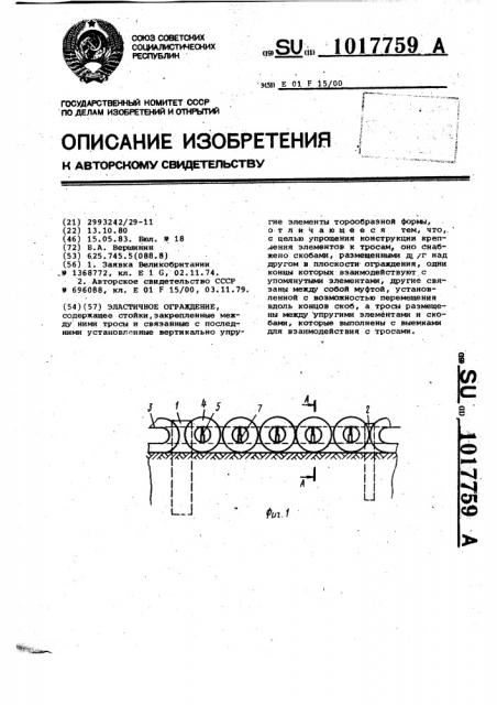 Эластичное ограждение (патент 1017759)