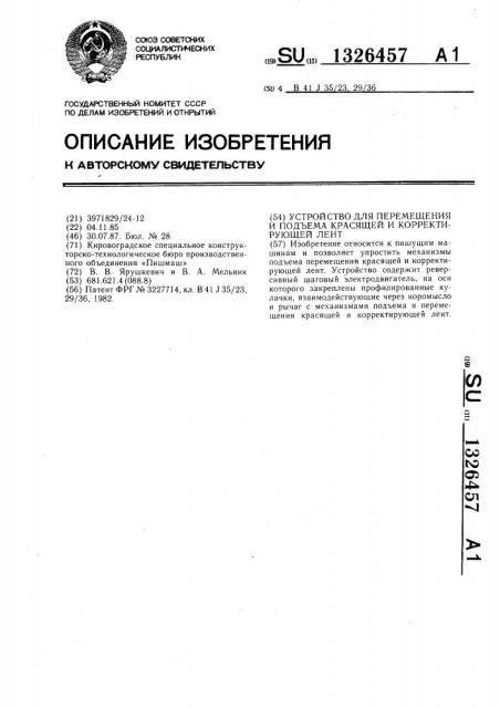 Устройство для перемещения и подъема красящей и корректирующей ленты (патент 1326457)