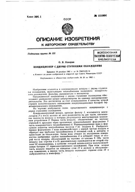 Кондиционер с двумя ступенями охлаждения (патент 151004)
