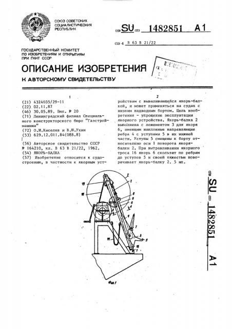 Якорь-балка (патент 1482851)