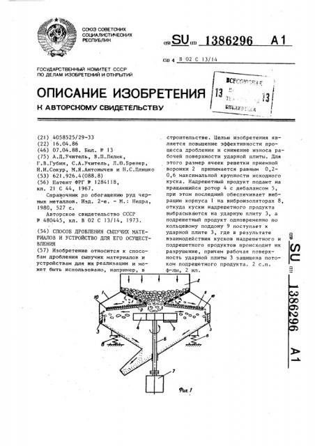 Способ дробления сыпучих материалов и устройство для его осуществления (патент 1386296)