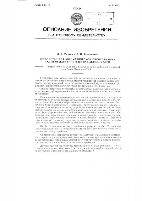 Устройство для автоматической сигнализации падения давления в шинах автомобилей (патент 115015)