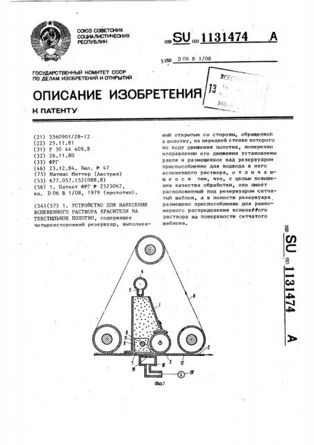 Устройство для нанесения вспененного раствора красителя на текстильное полотно (патент 1131474)