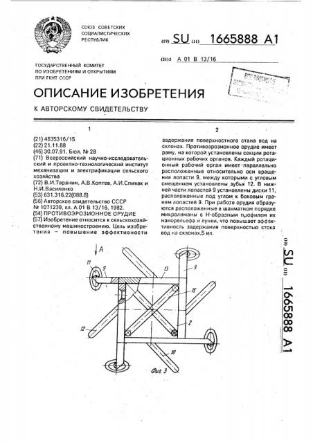 Противоэрозионное орудие (патент 1665888)