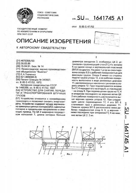 Устройство для снятия, транспортирования и передачи штучных грузов (патент 1641745)