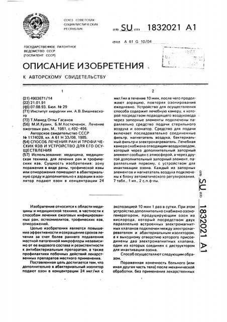 Способ лечения ран и трофических язв и устройство для его осуществления (патент 1832021)