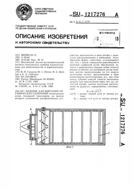 Машина для внесения органических удобрений (патент 1217276)