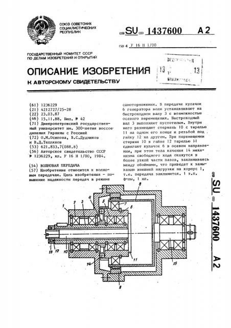 Волновая передача (патент 1437600)