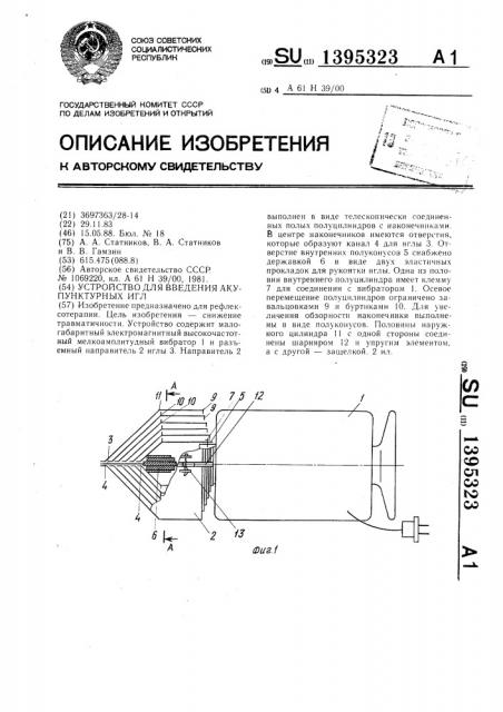 Устройство для введения акупунктурных игл (патент 1395323)