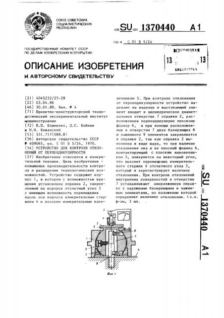 Устройство для контроля отклонения от перпендикулярности (патент 1370440)
