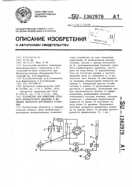 Устройство для иземерения среднего индикаторного давления в цилиндре двигателя внутреннего сгорания (патент 1362979)