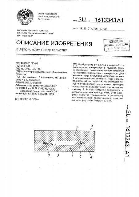 Пресс-форма (патент 1613343)