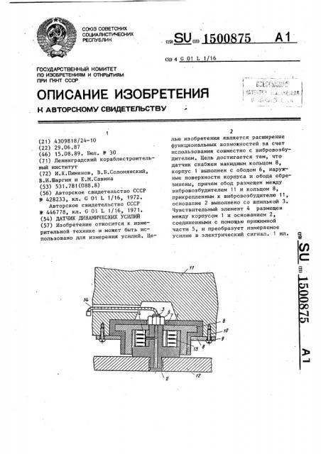 Датчик динамических усилий (патент 1500875)