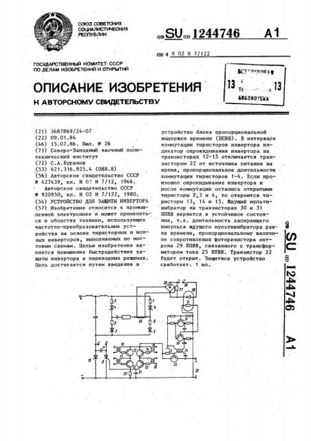 Устройство для защиты инвертора (патент 1244746)