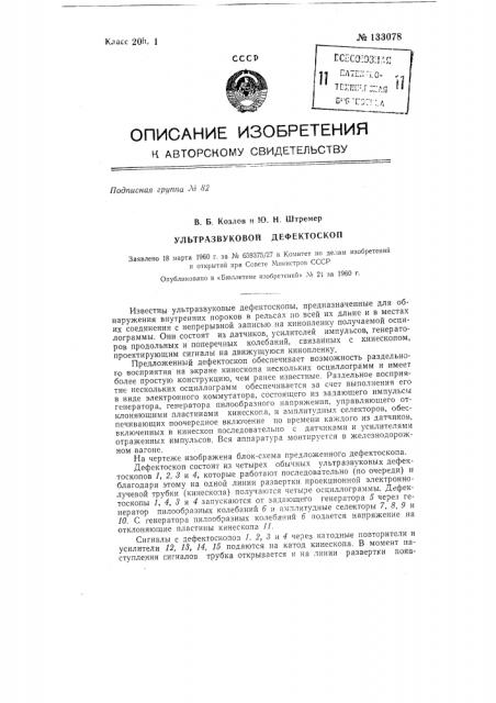 Ультразвуковой дефектоскоп (патент 133078)