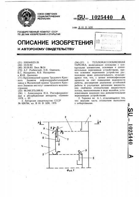 Тепломассообменная тарелка (патент 1025440)