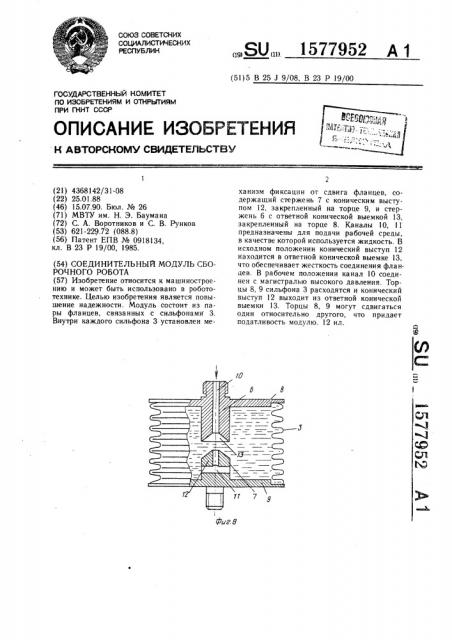 Соединительный модуль сборочного робота (патент 1577952)