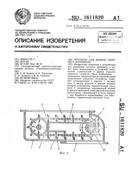 Питатель для подачи сыпучего материала (патент 1611820)