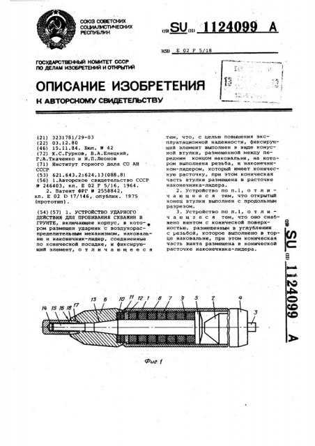 Устройство ударного действия для пробивания скважин в грунте (патент 1124099)