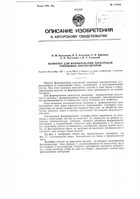 Конвейер для формирования электродов свинцовых аккумуляторов (патент 115420)