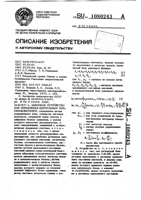 Цифровое устройство для управления вентильным преобразователем (патент 1080243)