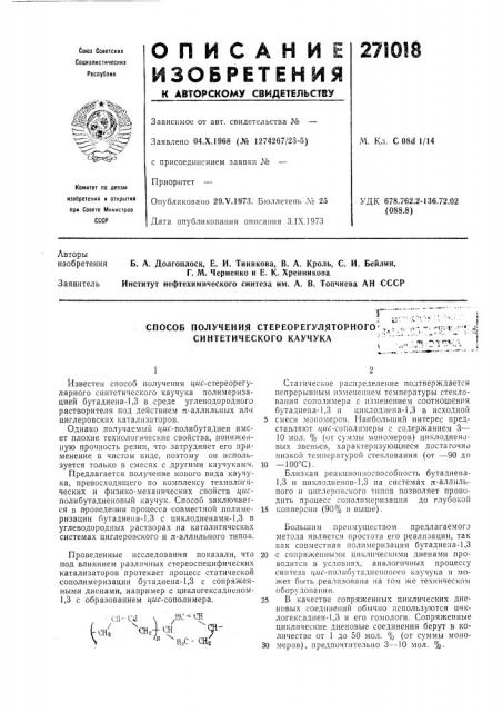 Способ получения стереорегуляторного синтетического каучука- -^с r-tjl'v-.^' '