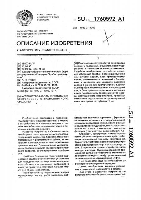 Устройство кабельного питания безрельсового транспортного средства (патент 1760592)