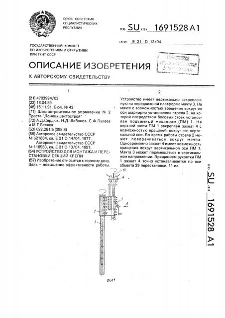 Устройство для монтажа и перестановки секций крепи (патент 1691528)