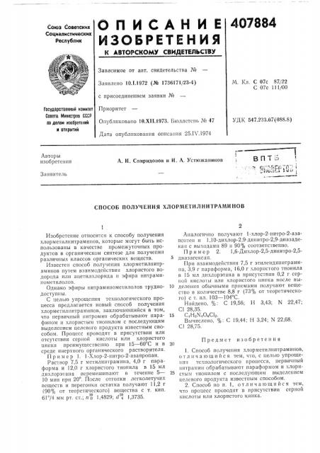 Способ получения хлорметилнитраминов (патент 407884)