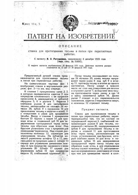 Станок для протягивания тесьмы в папки при переплетных работах (патент 19200)