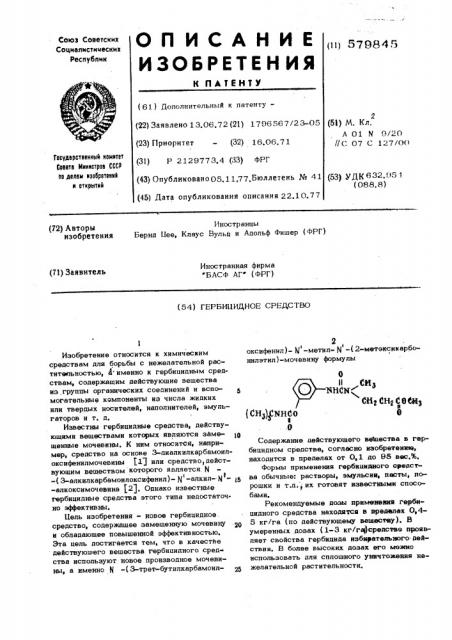 Гербицидное средство (патент 579845)