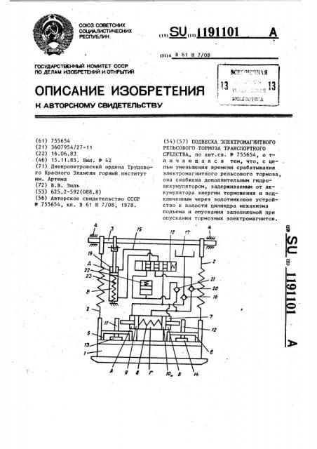 Подвеска электромагнитного рельсового тормоза транспортного средства (патент 1191101)