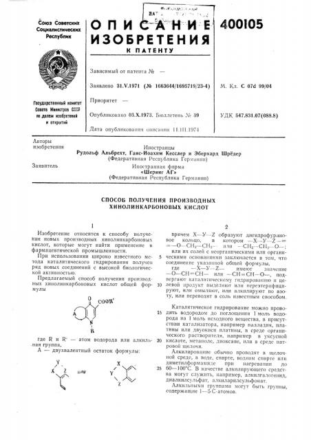 Способ получения производных хинолинкарбоновых кислот (патент 400105)
