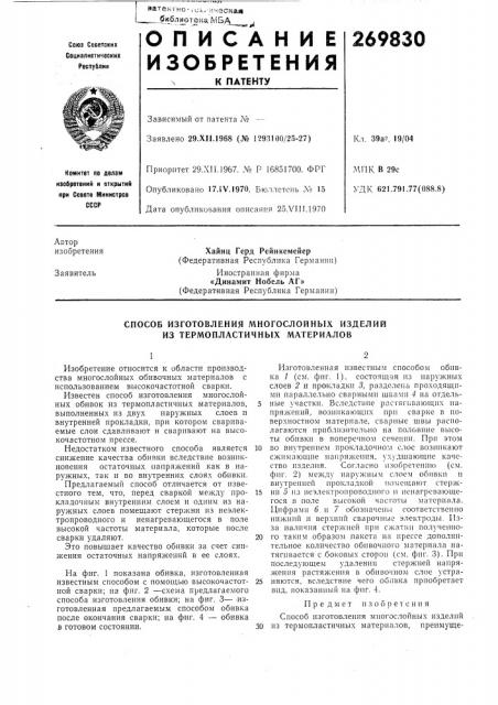 Способ изготовления многослойных изделий из термопластичных материалов (патент 269830)