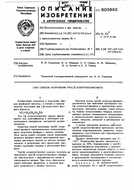 Способ получения три/ -хлорэтил/фосфата (патент 503882)