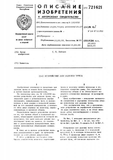 Устройство для заделки троса (патент 721621)