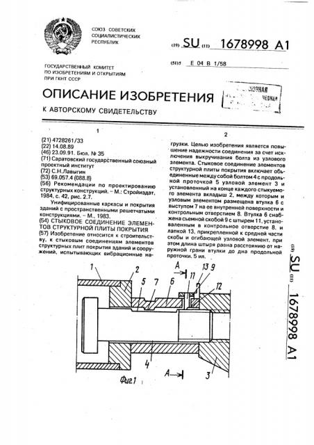 Стыковое соединение элементов структурной плиты покрытия (патент 1678998)