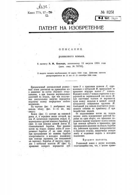 Роликовый конек (патент 8251)